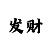 快3带计划的人主要赚什么钱